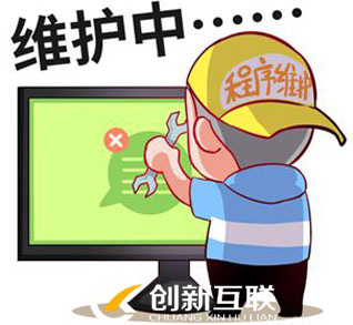 網站維護 網站維護