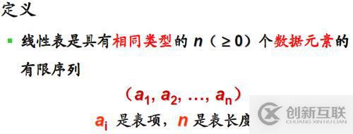二、線性表的概念與實現
