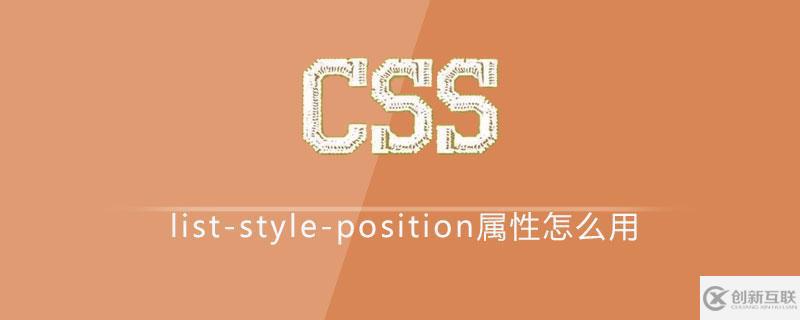css中的list-style-position屬性怎么用