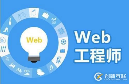 學(xué)Web前端要會哪些技能 瀏覽器緩存是怎么回事