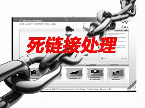 死鏈對網站SEO優化有何危害 死鏈對網站SEO優化有何危害