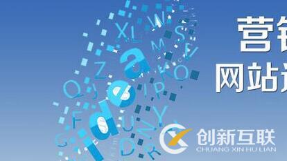 營銷型網站優(yōu)化.jpg 營銷型網站優(yōu)化.jpg