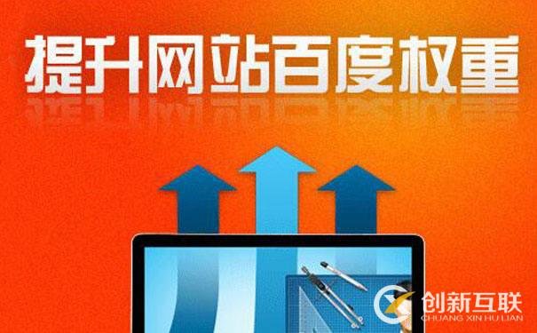 如何利用網(wǎng)站權(quán)重提高網(wǎng)站排名 如何利用網(wǎng)站權(quán)重提高網(wǎng)站排名