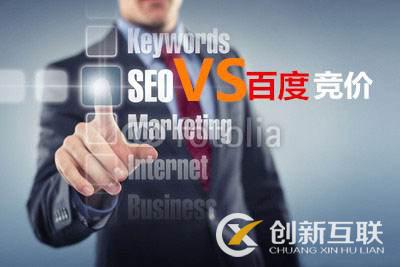 百度競價和seo優化的優劣勢 百度競價和seo優化的優劣勢