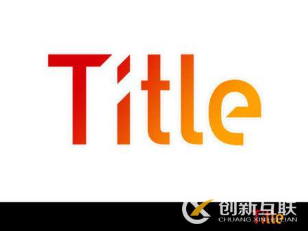 網站SEO該如何優化網站標題? 網站SEO該如何優化網站標題?