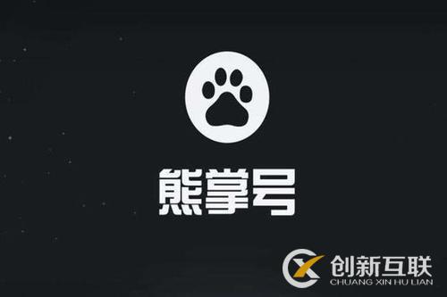 做SEO優化 如何運用熊掌號 做SEO優化 如何運用熊掌號