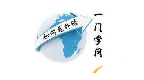 網站SEO如何提高外鏈優化效果 網站SEO如何提高外鏈優化效果