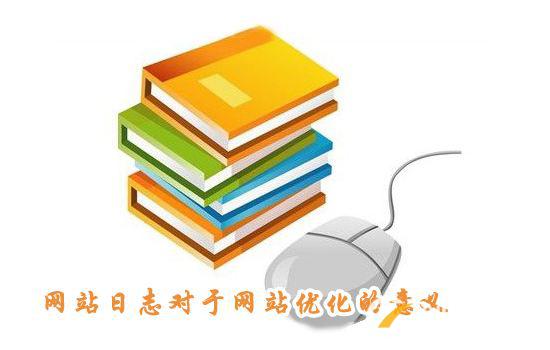 網(wǎng)站SEO分析網(wǎng)站日志有什么作用 網(wǎng)站SEO分析網(wǎng)站日志有什么作用
