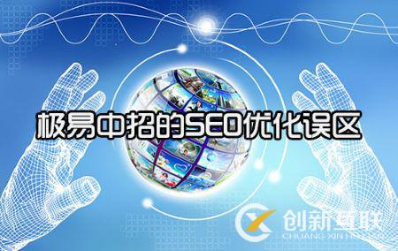 解析網站seo優化的8個誤區 解析網站seo優化的8個誤區