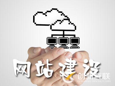 企業在建設網站時要注意的5個問題 企業在建設網站時要注意的5個問題