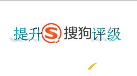 網站seo優化之搜狗評級 網站seo優化之搜狗評級