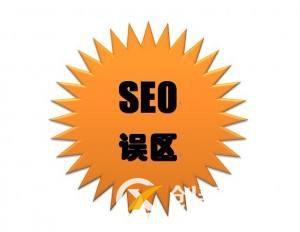 網站seo優化關鍵詞的4個誤區 網站seo優化關鍵詞的4個誤區
