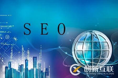 做SEO優(yōu)化的5個參考要點 做SEO優(yōu)化的5個參考要點