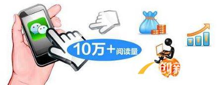 閱讀量10萬+的熱度文章的實用方法 閱讀量10萬+的熱度文章的實用方法