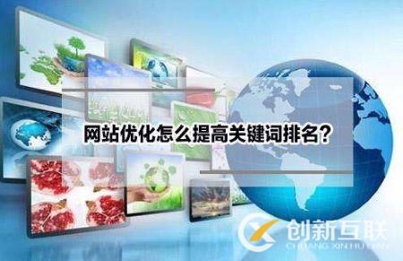 網(wǎng)站關(guān)鍵詞優(yōu)化多久才有排名 網(wǎng)站關(guān)鍵詞優(yōu)化多久才有排名