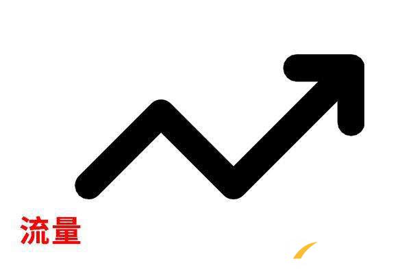 提升網站流量有什么好處 提升網站流量有什么好處