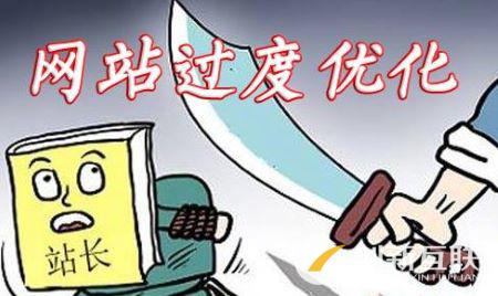 網站SEO如何避免出現過度優化現象? 網站SEO如何避免出現過度優化現象?