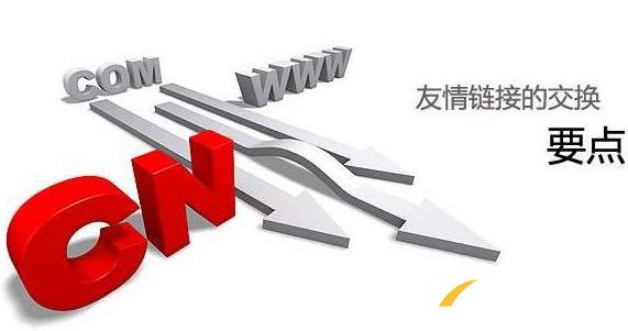 交換友情鏈接的6個原則 交換友情鏈接的6個原則