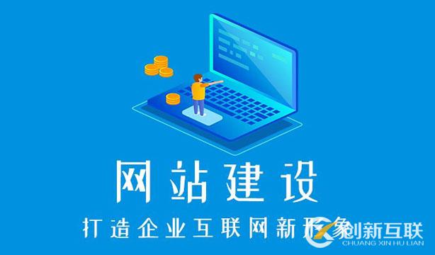 成都建一個(gè)企業(yè)網(wǎng)站要多少錢？
