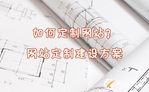 如何定制網站?網站定制流程 如何定制網站?網站定制流程
