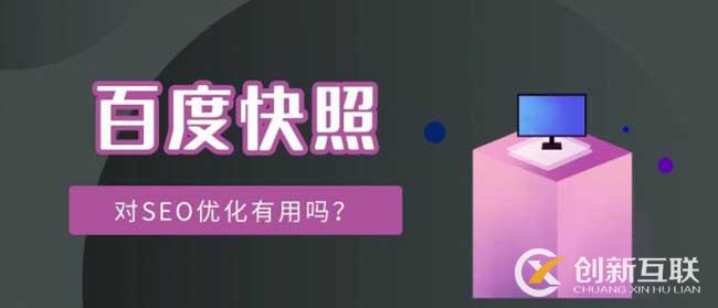 詳談百度快照作用和常見問題 詳談百度快照作用和常見問題