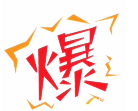 如何讓寶貝銷(xiāo)量高流量高? 如何讓寶貝銷(xiāo)量高流量高?