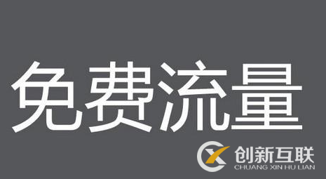 獲取店鋪免費流量的途徑有哪些? 獲取店鋪免費流量的途徑有哪些?