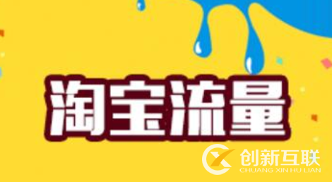 天貓店鋪如何有效將流量轉為銷量? 天貓店鋪如何有效將流量轉為銷量?