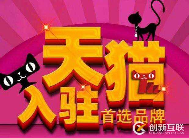 天貓入駐:怎樣提高品牌影響力 天貓入駐:怎樣提高品牌影響力