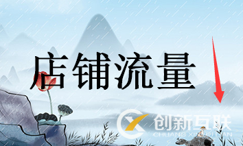 網(wǎng)店上新快速獲取流量應(yīng)該注意的點(diǎn) 網(wǎng)店上新快速獲取流量應(yīng)該注意的點(diǎn)