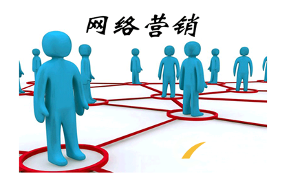 網絡營銷 網絡營銷