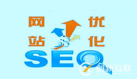 做網(wǎng)站優(yōu)化推廣必須要知道的幾個(gè)事 做網(wǎng)站優(yōu)化推廣必須要知道的幾個(gè)事