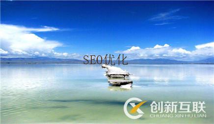 seo優(yōu)化 seo優(yōu)化