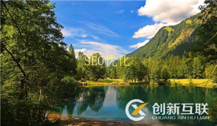 網站優化做好這幾點權重持續提升 網站優化做好這幾點權重持續提升