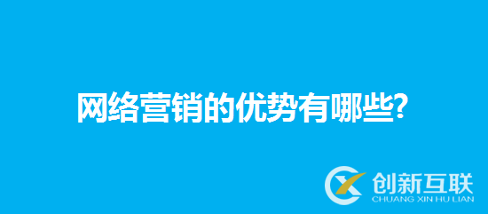 網絡營銷 網絡營銷