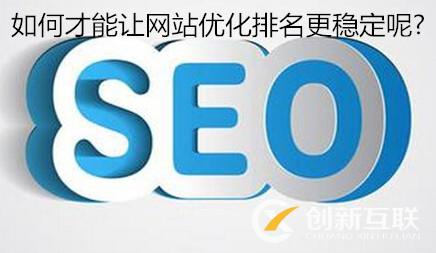 如何才能讓網站優化排名更穩定呢? 如何才能讓網站優化排名更穩定呢?
