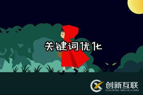 關鍵詞優化排名的原理有哪些? 關鍵詞優化排名的原理有哪些?