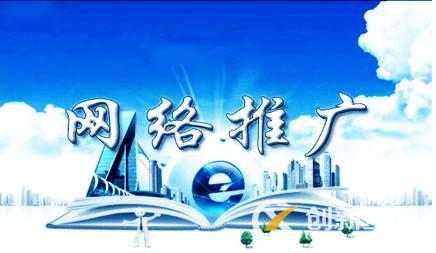 網(wǎng)絡推廣 網(wǎng)絡推廣