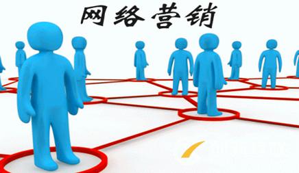 網(wǎng)絡(luò)營(yíng)銷(xiāo) 網(wǎng)絡(luò)營(yíng)銷(xiāo)