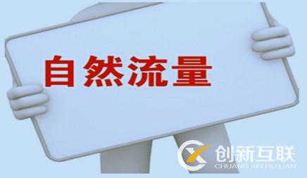 網站優化全過程中怎樣去正確引導總流量 網站優化全過程中怎樣去正確引導總流量