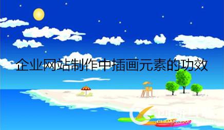 企業(yè)網(wǎng)站制作中插畫元素的功效 企業(yè)網(wǎng)站制作中插畫元素的功效