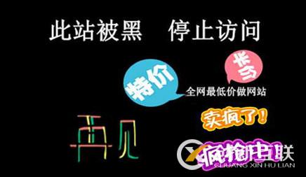 公司網站建設請遠離低價陷阱 公司網站建設請遠離低價陷阱