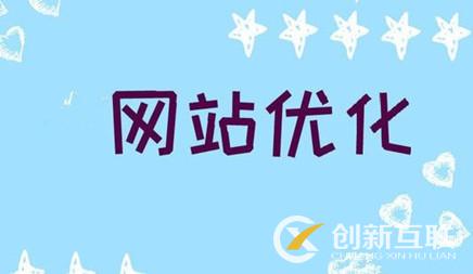 做網(wǎng)站優(yōu)化推廣必須要知道的幾個(gè)事 做網(wǎng)站優(yōu)化推廣必須要知道的幾個(gè)事