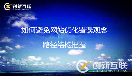 如何避免網(wǎng)站優(yōu)化錯誤觀念 如何避免網(wǎng)站優(yōu)化錯誤觀念