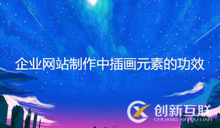 企業(yè)網(wǎng)站制作中插畫元素的功效 企業(yè)網(wǎng)站制作中插畫元素的功效