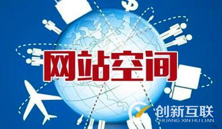 網(wǎng)站優(yōu)化中究竟該不該該換空間 網(wǎng)站優(yōu)化中究竟該不該該換空間