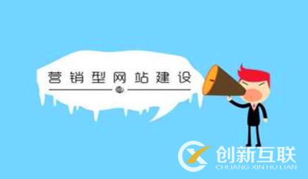 營銷型網站建設使用價值優點有什么 營銷型網站建設使用價值優點有什么