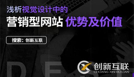 營銷型網站建設使用價值優點有什么 營銷型網站建設使用價值優點有什么