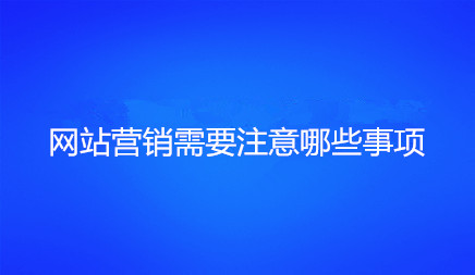 網站營銷 網站營銷
