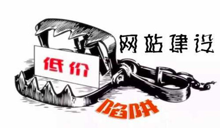 公司網站建設請遠離低價陷阱 公司網站建設請遠離低價陷阱